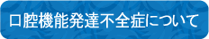 口腔機能発達不全症について